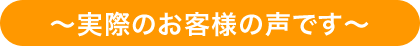 実際のお客様の声