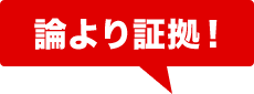 論より証拠