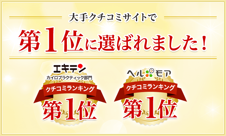 大手クチコミサイトで第1位