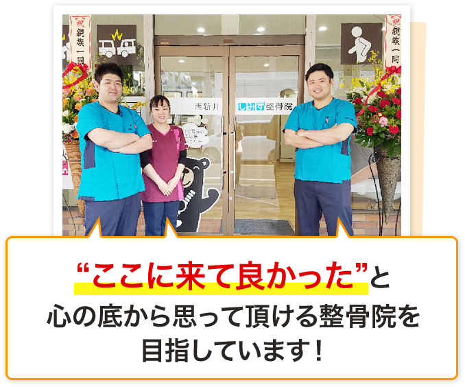 ここに来てよかったと思える整骨院を目指しています