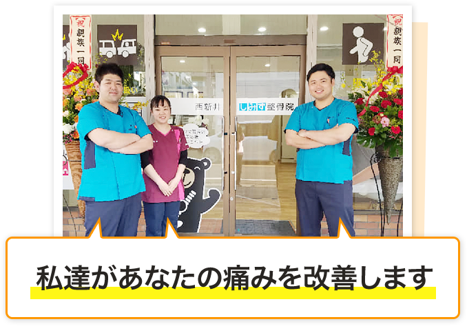 あなたの痛みを改善します