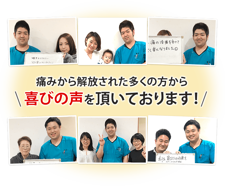 多くの方からよろこびの声をいただいております